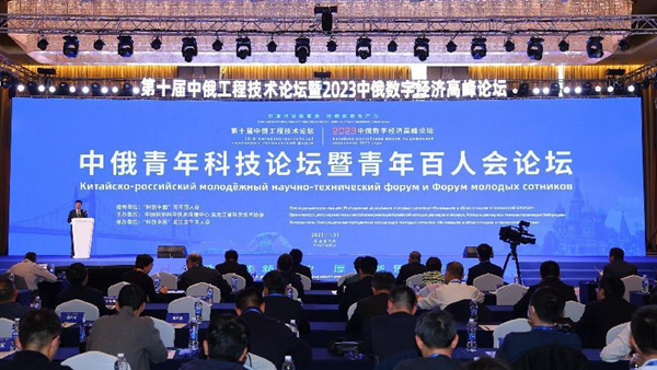 开元体育·(中国)官方网站中俄青年科技论坛暨青年百人会论坛举办(图1)