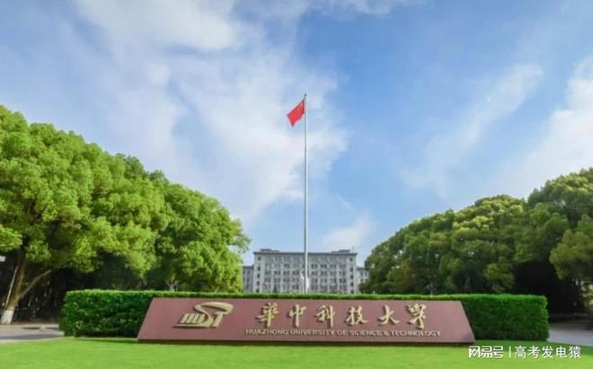 开元体育华中科技大学什么档次？华科大王牌专业是什么？(图1)