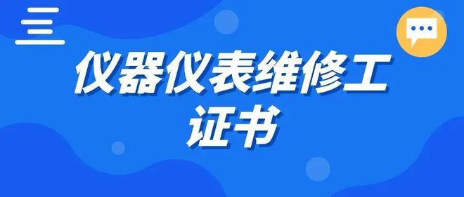 开元体育·(中国)官方网站仪表工证书怎么考？证书有哪些报考条件？证书权威性如何？(图2)