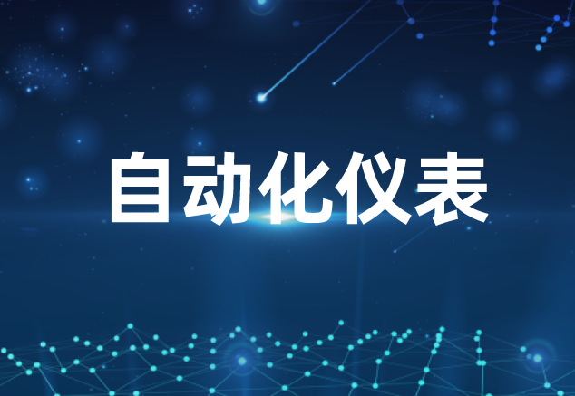 开元体育·(中国)官方网站差距不断缩小 工业自动化仪器仪表发展空间广阔(图1)