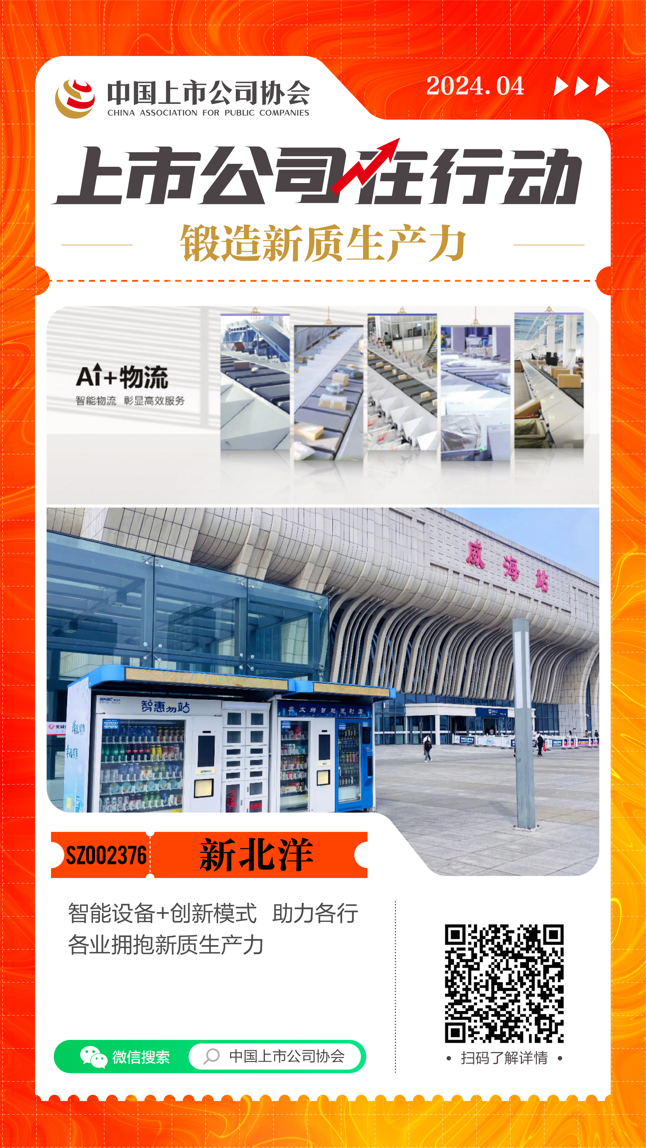 开元体育锻造新质生产力 上市公司在行动丨新北洋：智能设备+创新模式 助力各行各业(图1)