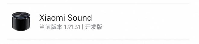 开元体育·(中国)官方网站小米 Xiaomi Sound 音箱获推 19131(图1)