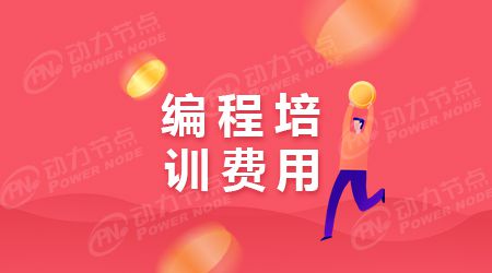 开元体育·(中国)官方网站Java编程工程师学习费用是怎么收取的(图1)