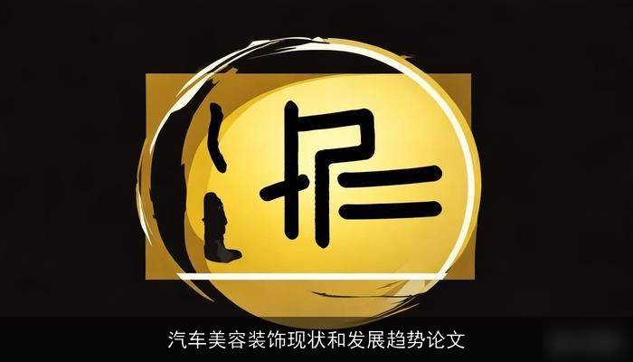 开元体育汽车美容装饰现状和发展趋势论文(图1)