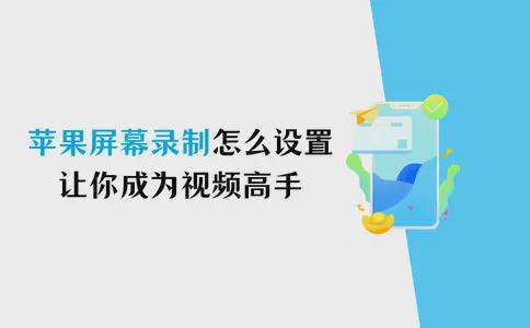 开元体育苹果屏幕录制怎么设置？让你成为视频制作高手(图1)