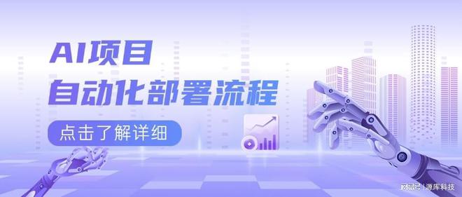 开元体育·(中国)官方网站AI项目自动化部署流程(图1)