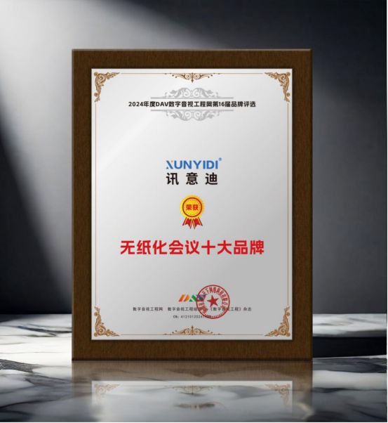 开元体育·(中国)官方网站重大揭晓 DAV01“2024年度无纸化会议十大品牌”(图3)