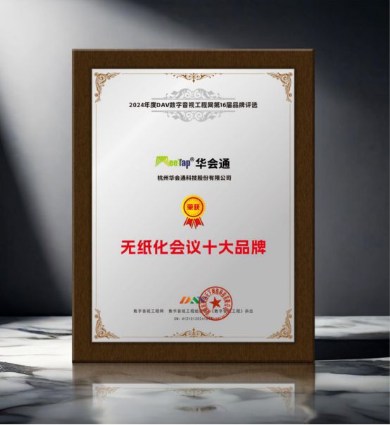 开元体育·(中国)官方网站重大揭晓 DAV01“2024年度无纸化会议十大品牌”(图2)