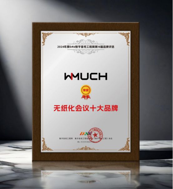 开元体育·(中国)官方网站重大揭晓 DAV01“2024年度无纸化会议十大品牌”(图5)