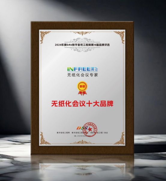 开元体育·(中国)官方网站重大揭晓 DAV01“2024年度无纸化会议十大品牌”(图4)