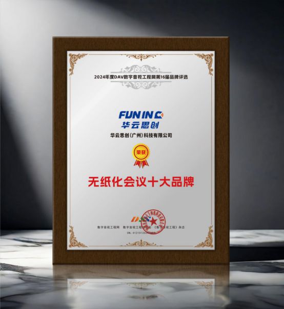 开元体育·(中国)官方网站重大揭晓 DAV01“2024年度无纸化会议十大品牌”(图8)