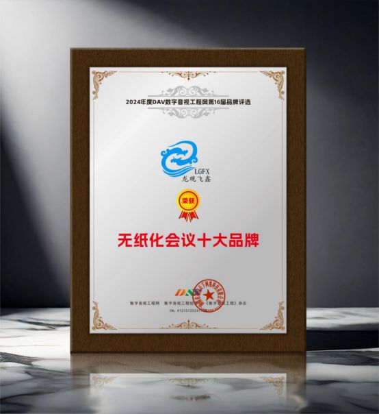 开元体育·(中国)官方网站重大揭晓 DAV01“2024年度无纸化会议十大品牌”(图7)