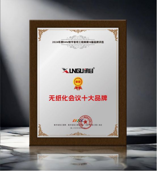 开元体育·(中国)官方网站重大揭晓 DAV01“2024年度无纸化会议十大品牌”(图10)