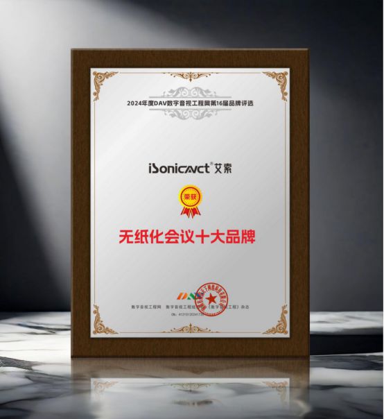 开元体育·(中国)官方网站重大揭晓 DAV01“2024年度无纸化会议十大品牌”(图11)