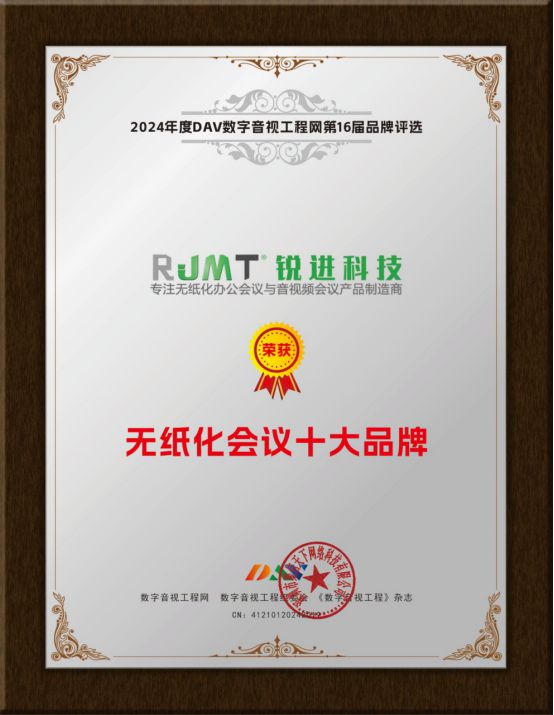 开元体育·(中国)官方网站重大揭晓 DAV01“2024年度无纸化会议十大品牌”(图12)