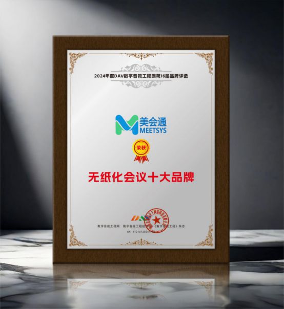 开元体育·(中国)官方网站重大揭晓 DAV01“2024年度无纸化会议十大品牌”(图14)