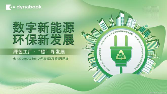 开元体育·(中国)官方网站dynabook智能工厂助力中国企业数字化转型(图3)