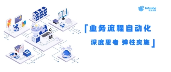开元体育深度思考、弹性实施业务流程自动化的实践指南(图1)